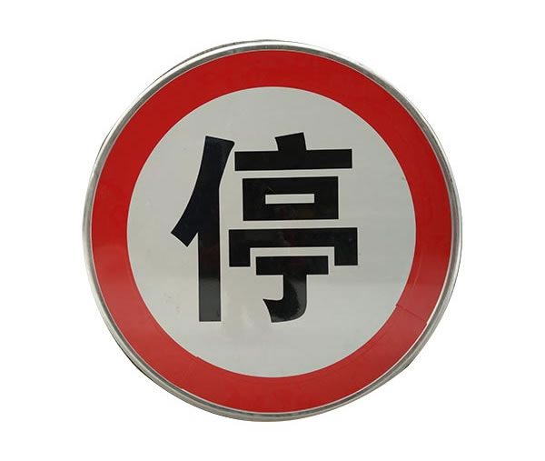 停車場(chǎng)停字指示牌