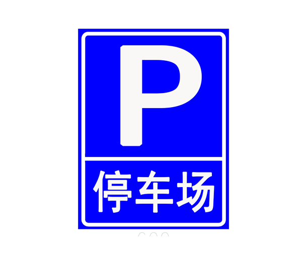 停車場指示牌
