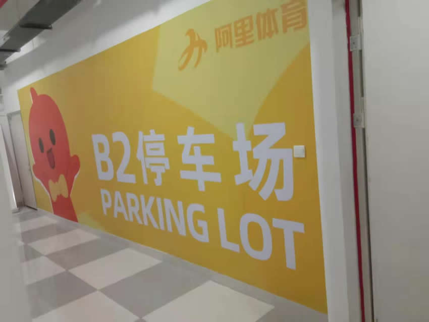 青島劃線公司承接杭州阿里體育中心地下車庫劃線完工