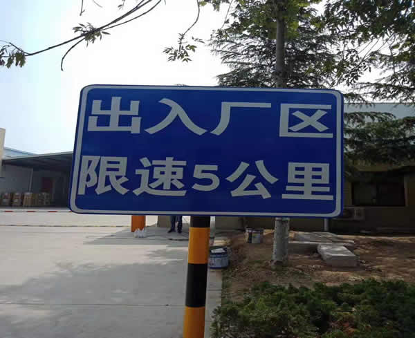 青島城陽潤瀚凈化工廠交通標識牌安裝完畢
