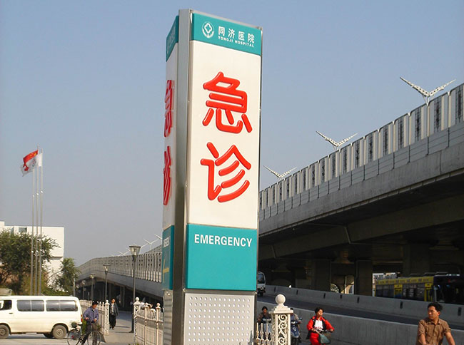如何更好地設(shè)計醫(yī)院標(biāo)志牌？
